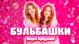 Марія Арбузова - БУЛЬБАШКИ (official video)