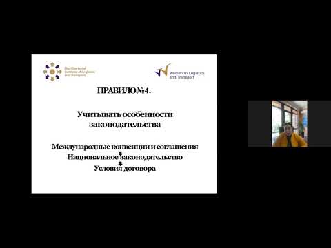 Веб-семинар WiLAT Central Asia “Ответственность сторон по договорам в транспортной экспедиции”