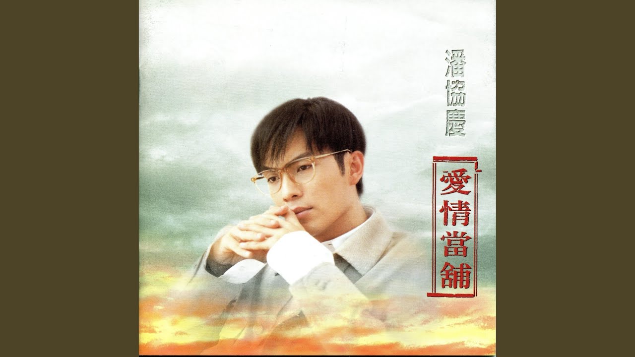 Obejrzyj 我一直都在 w YouTube