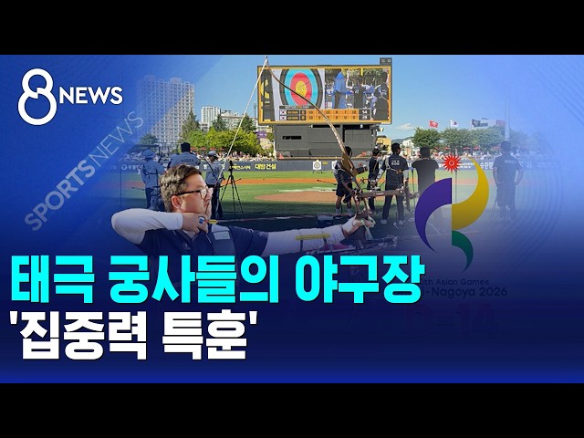 태극 궁사들의 야구장 '집중력 특훈' / SBS 8뉴스