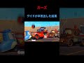 カーズ グイド本気出すw
