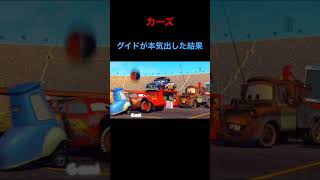 【カーズ】グイド本気出すw