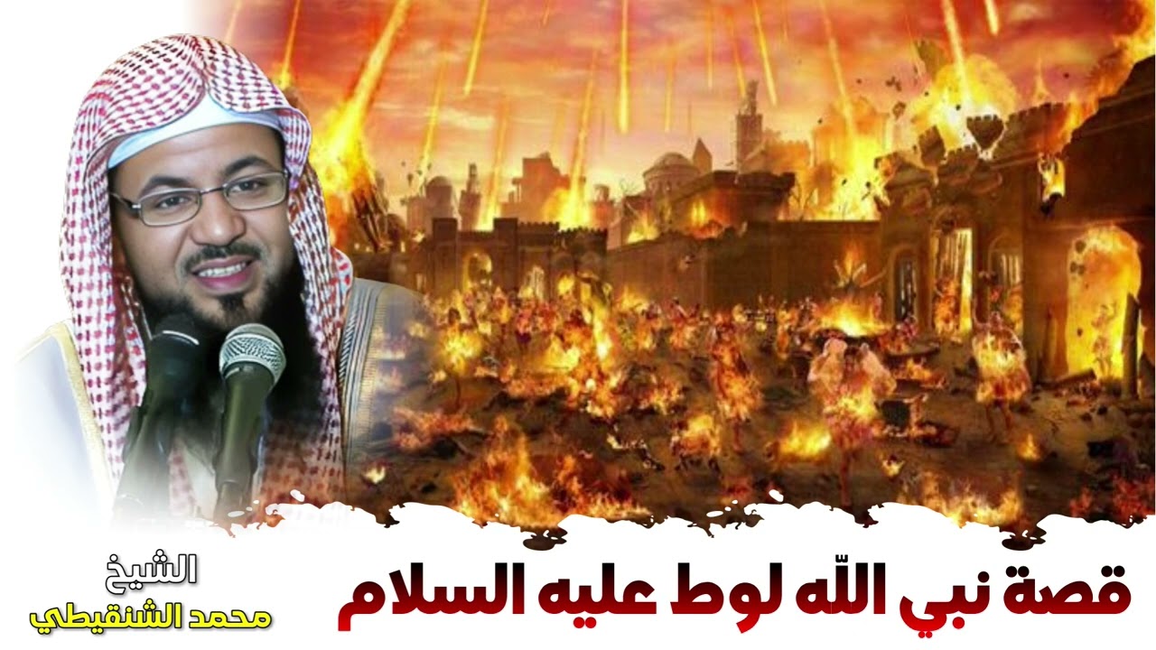 الشيخ محمد بن علي الشنقيطي 🎙️ قصة نبي الله لوط عليه السلام ✨وهلاك قومه ومدائنهم السبع!