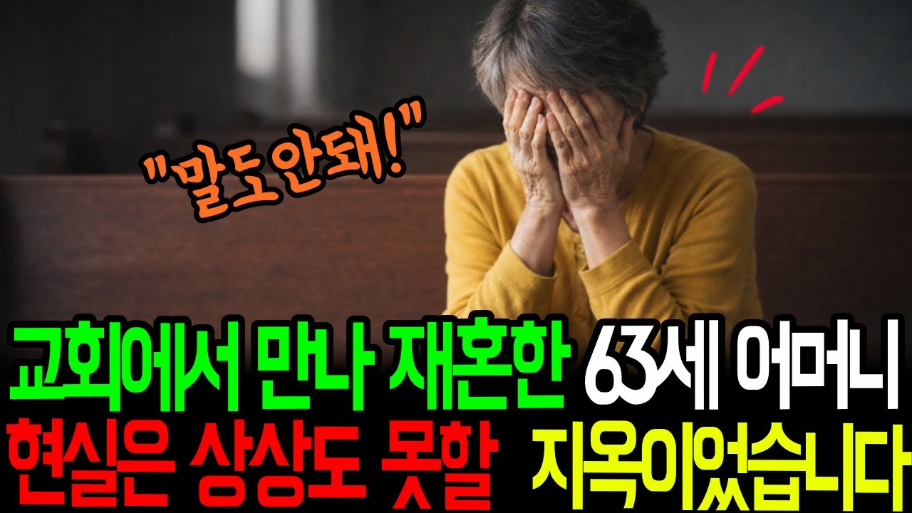 교회에서 만난 남자와 재혼한 63세 어머니 그 후, 현실은 상상도 못할 지옥이었습니다
