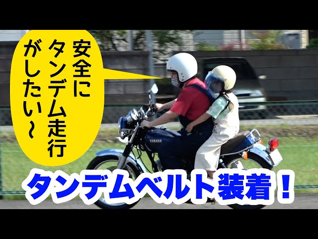 SR400】【タンデムベルト】 子供と安全なバイク走行がしたい
