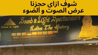 اتفرج على استعدادنا لحضور الصوت و الضوء فى الاهرامات