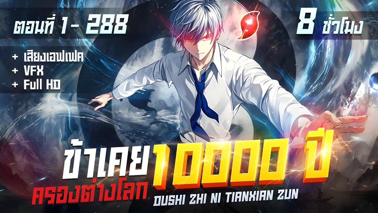 มังงะจีนรวมตอน : ผู้ยิ่งใหญ่เหนือสวรรค์ในอีกโลก !! (8ชั่วโมง) ตอนที่ 1-288  #มังงะใหม่