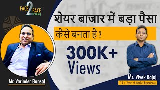 शेयर बाजार में बड़ा पैसा कैसे बनता है ? #Face2Face with Varinder Bansal