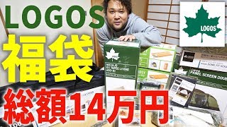 【福袋2020】総額14万円！LOGOSの福袋が超絶お得！！