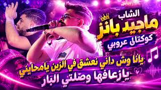 جديد الشاب ماجيد بانز 💔 كوكتال عروبي يانا وش داني نعشق في الزين يامحايني زعافها وصلني البار