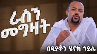 ራስን መግዛት || ዲያቆን ሄኖክ ኃይሌ || Ethiopian Orthodox Sibket
