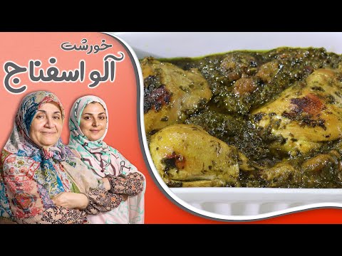 خورشت آلو اسفناج طعمی متفاوت و لذیذ    