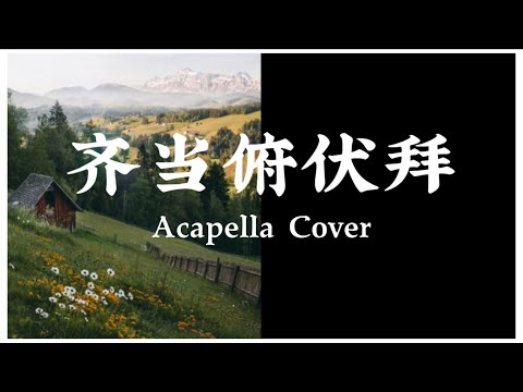 齐当俯伏拜 Acapella Cover [Hymns 圣诗 001] 🪴🎶主亘古如盾牌 护我免灾害🎶🪴