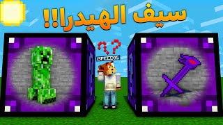 ماين كرافت بلوكات الحظ الـOP | سيف الهيدرا الاسطوري !!