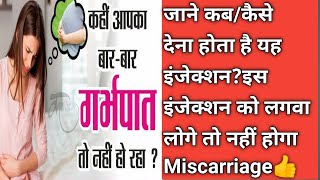 बार-बार हो रहा है गर्भपात तो कौन सा Injection लगाएं?कब? कैसे?कितनी बार?और किस जगह लगाया जाता है Inj.