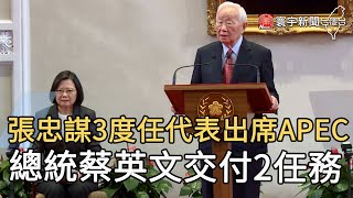 張忠謀3度任代表出席APEC   總統蔡英文交付2任務｜寰宇新聞20201110