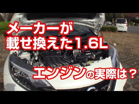 Eパワー じゃないほう のノート ニスモsは大排気量エンジンに交換済みだ Youtube Eパワー じゃないほう のノート ニスモsは大排気量エンジンに交換済みだ Youtube