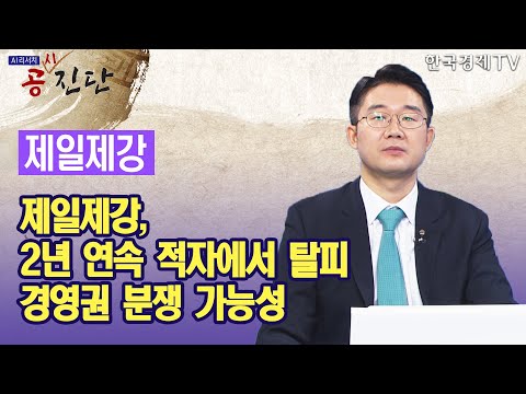제일제강, 2년 연속 <strong>적자에서</strong> 탈피...경영권 분쟁 가능성 / 공진단 / 한국경제TV