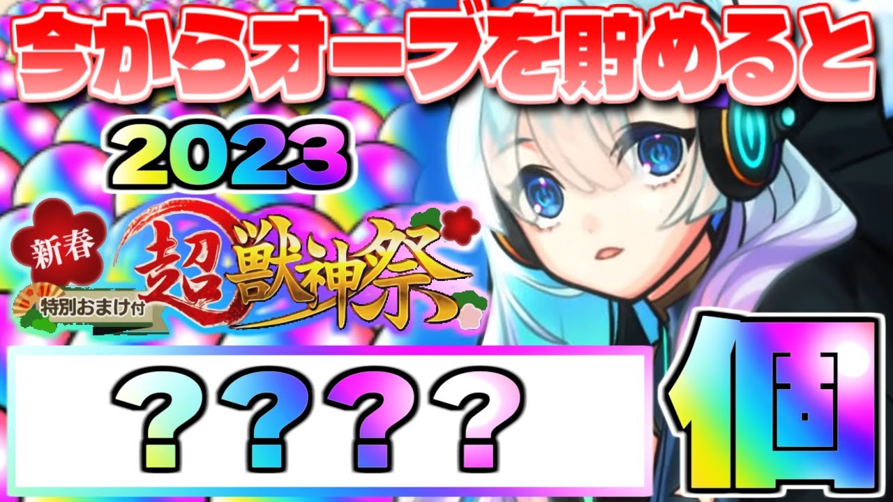 モンスト 過去最大級の衝撃個数が判明 今からオーブを集めると新春超獣神祭 23 までに何個貯まるの Youtube