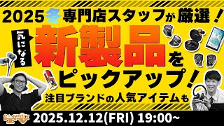 e☆イヤホンTV『2025冬!専門店スタッフが気になる新製品をピックアップ!』