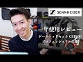 プロ用ゲーミングヘッドセットSENNHEISER GSP 600を一年使ってみたレビュー