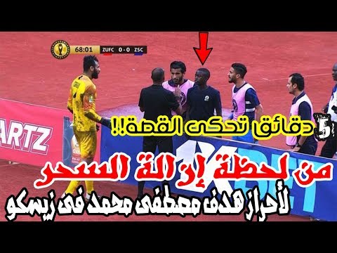 5 دقائق كاملة من لحظة إزالة السحر خلف مرمى الزمالك لتسجيل مصطفى محمد هدف فى مرمى زيسكو