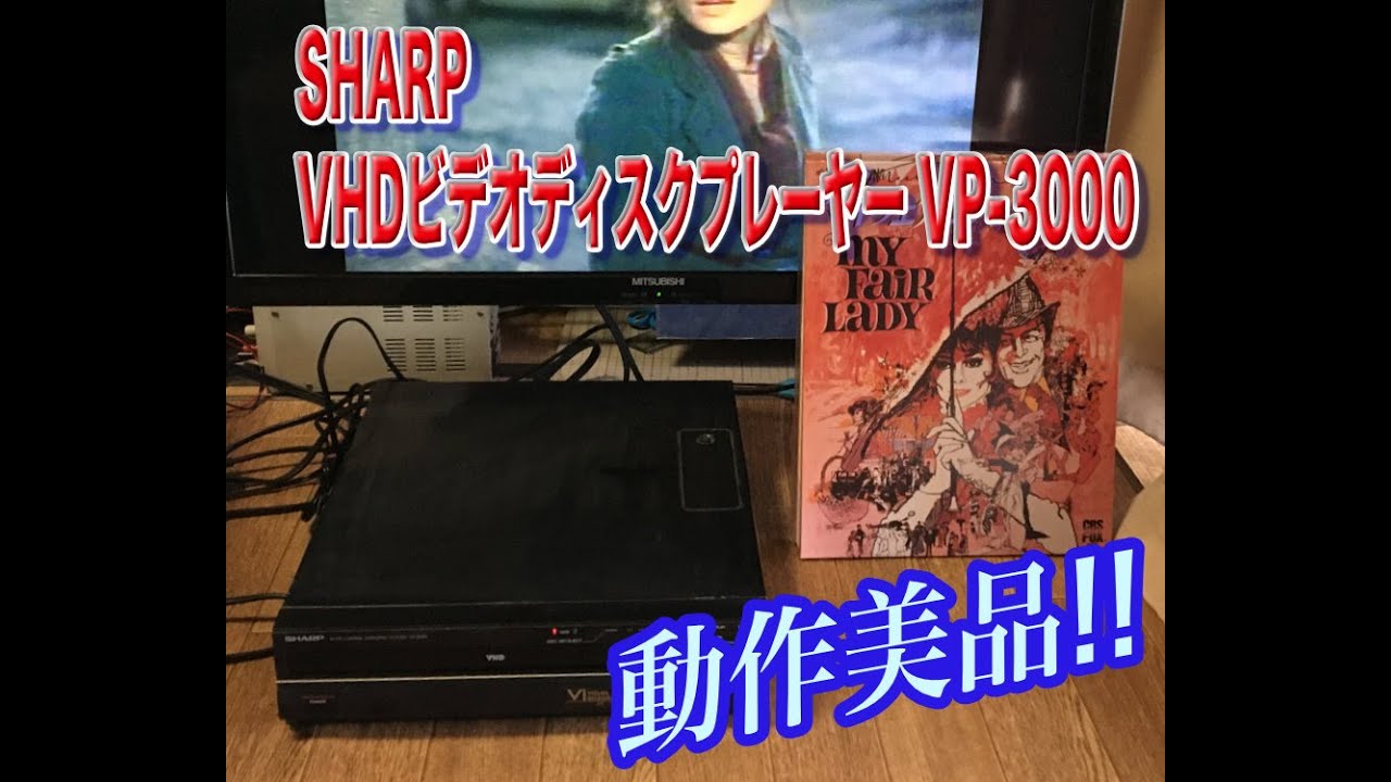SHARP VHDビデオディスクプレーヤー VP 3000 - YouTube