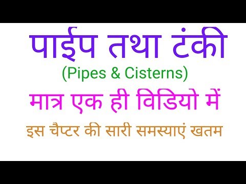 पाइप तथा टंकी (Pipe and Cisterns) : बस एक वीडियो और दिमाग में हमेशा के लिए फिट