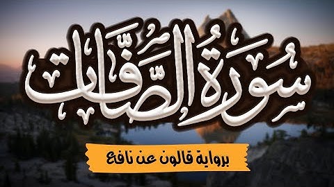 جديد| سورة الصافات (كاملة ومكتوبة) برواية قالون عن نافع |~ المصحف المرتل للقارئ: أحمد المجيدي