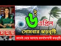 আজকের ঝড় বৃষ্টি নিম্নচাপ এবং ভ্যাপসা গরম | আবহাওয়ার খবর | 7 April 2026 | Weather Report Today