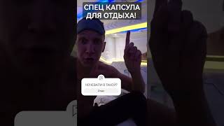 Проснулся в спец капсуле для сна! Кто ждал у дверей?))