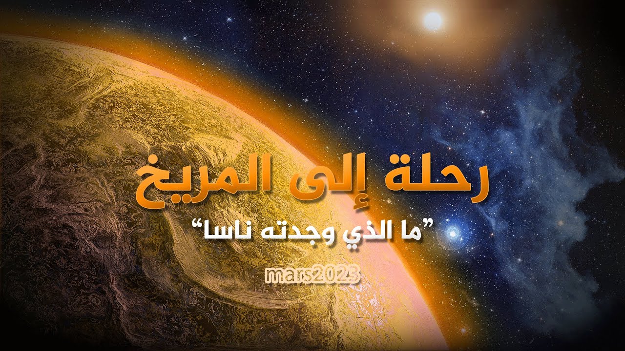 الكوكب الأحمر | لماذا اختاروا المريخ بديلاً للأرض وفضلوه عن أي كوكب أخر؟