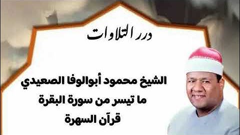 الشيخ محمود أبوالوفا الصعيدي ما تيسر من سورة البقرة قرآن السهرة