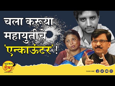 चला करूया महायुतीचे 'एन्काऊंटर'! | Mahesh Vichare | Akshay Shinde | Encounter | Sanjay Raut | Sushma