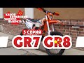 Выбираем Эндуро Мотоцикл ! 3-серия GR7 GR8 ( Мотоциклы GR7 GR8 )  !