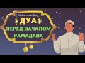 Дуа читаемое перед началом месяца Рамадан