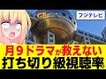 フジテレビの月9ドラマ、打ち切り級の爆死で救えない・・・っぽい【サバ缶、宇宙へいく】