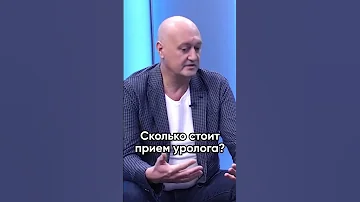 Сколько стоит прием у уролога? Смотрите в видео 👆🏼