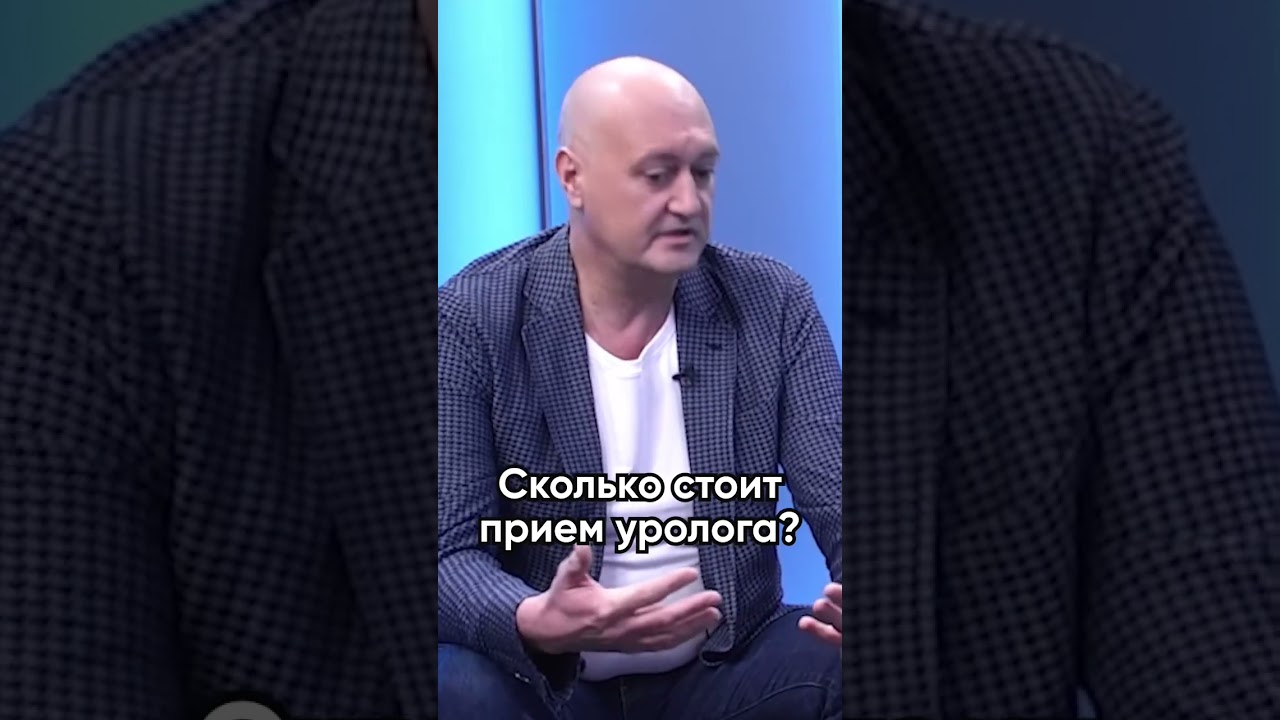 Сколько стоит прием у уролога? Смотрите в видео 👆🏼