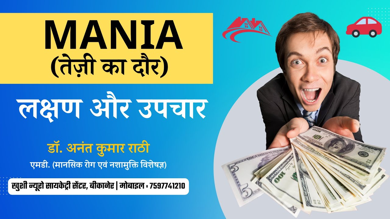 Mania (तेज़ी का दौर) लक्षण और उपचार | Psychiatrist । Dr. Anant Rathi