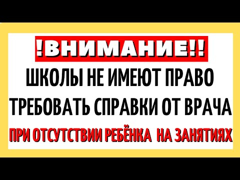 Школы не имеют право требовать справки от врача при отсутствии ребёнка на занятиях