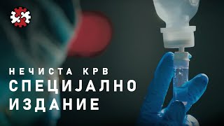 Редакција | Нечиста крв | Специјално издание | ИРЛ