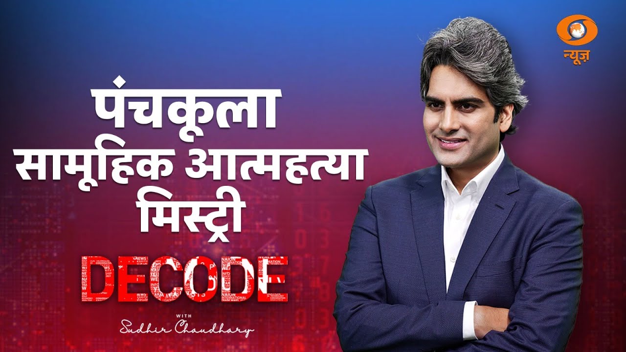 DECODE | पंचकूला में सामूहिक आत्महत्या की मिस्ट्री DECODE | Sudhir Chaudhary
