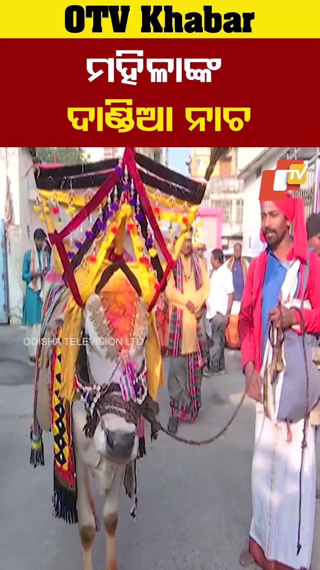 ମକର ସଂକ୍ରାନ୍ତି ଅବସରରେ ପାରମ୍ପାରିକ ବାଦ୍ୟଯନ୍ତ୍ର ସହ ପୁଜାର୍ଚ୍ଚନା ଆରମ୍ଭ ହୋଇଛି। #OTV   #OdishaTV