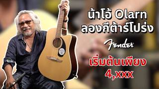 น้าโอ้ Olarn ลองกีต้าร์โปร่ง Fender California Debut Series เริ่มต้นเพียง 4,320 .- !