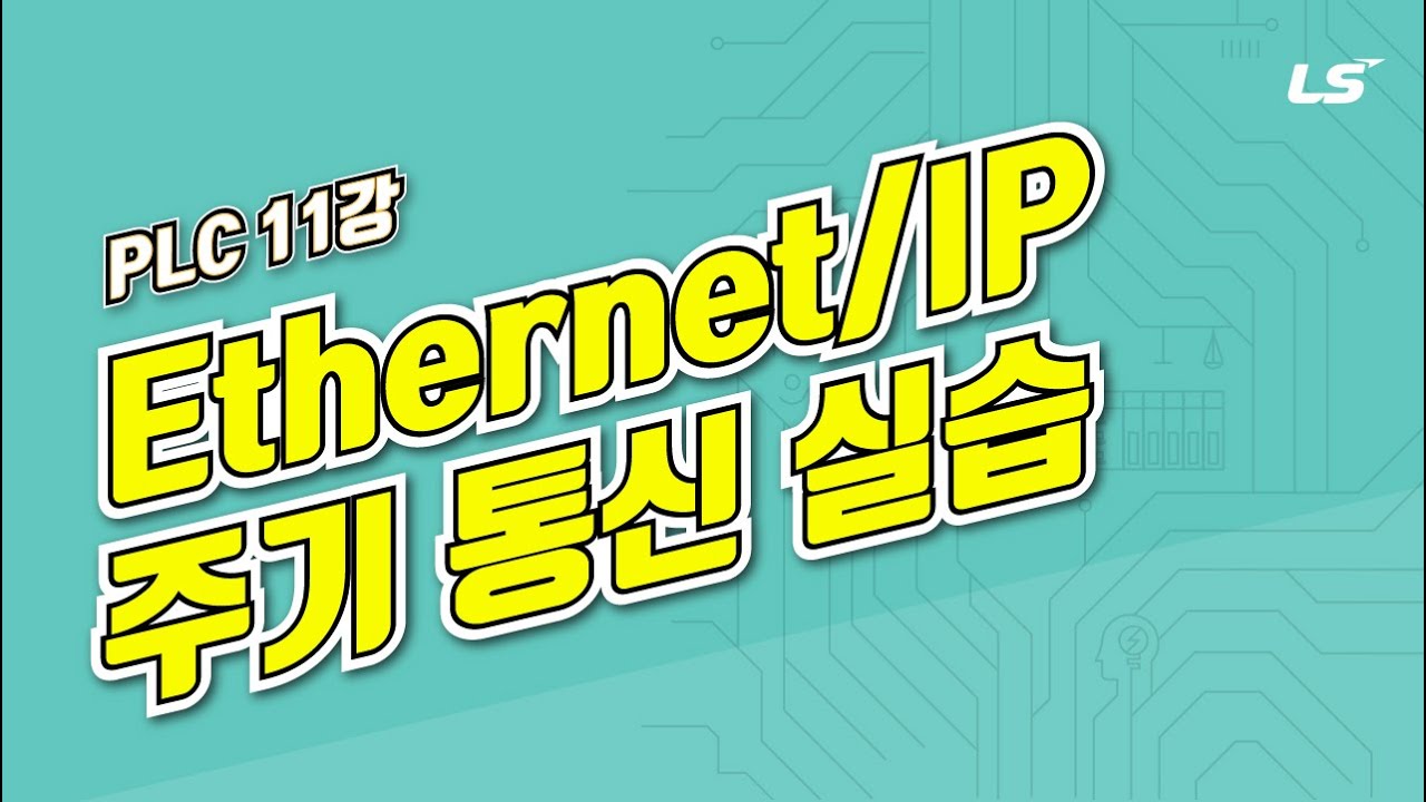 LS ELECTRIC | PLC 11강 2.Ethernet/IP 주기(Implicit) 통신 실습