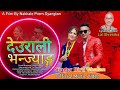 Ll deurali bhanjyang ll new tamang selo song by biru ghalan