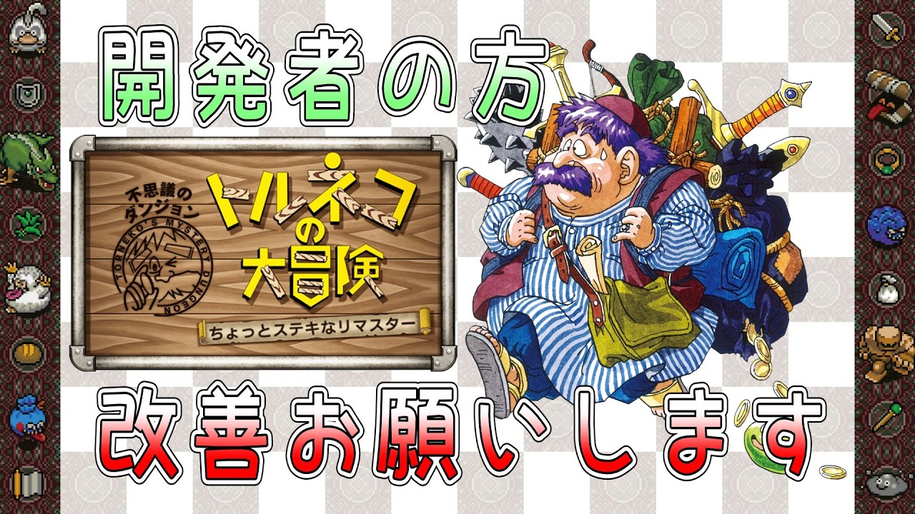 【開発者の方】トルネコの大冒険 すてきなリマスター【どうか改善を…】