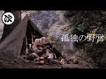 【ソロキャンプ】雨上がりの渓流、直火を囲む孤独な夜。没入感・ASMR