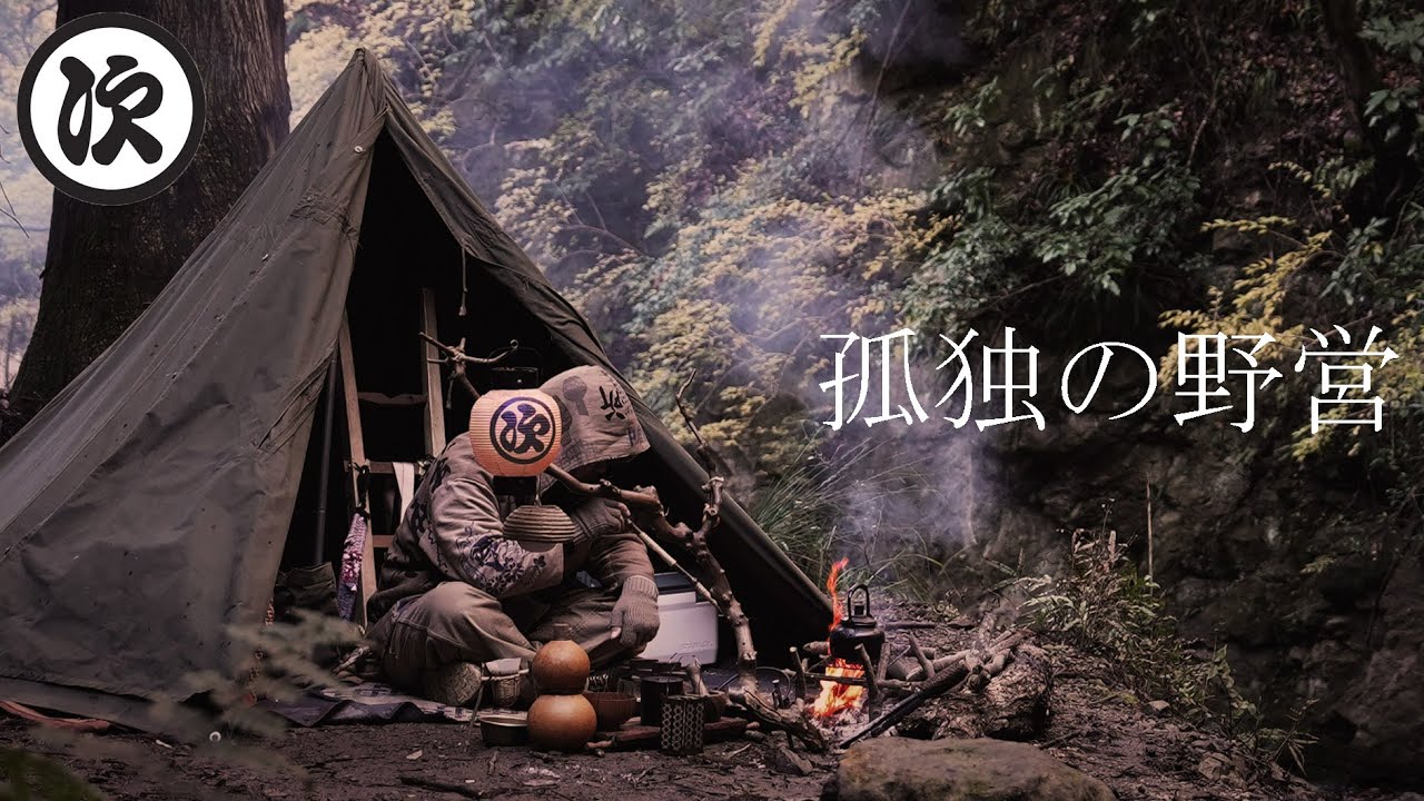 【ソロキャンプ】雨上がりの渓流、直火を囲む孤独な夜。没入感・ASMR